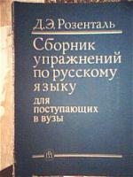 Розенталь, Д.Э. Сборник упражнений по русскому языку для поступающих в вузы