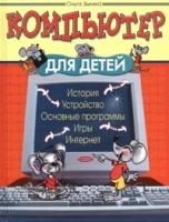 Зыкина, Ольга Компьютер для детей