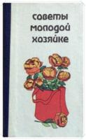Пинкова, Алиса и др. Советы молодой хозяйке