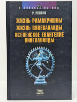 Роллан, Ромен Жизнь Рамакришны. Жизнь Вивекананды. Вселенское евангелие Вивекананды