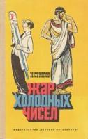 Сторогов, Исай Жар холодных чисел