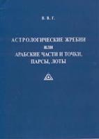 В.В.Г. Астрологические жребии или арабские части и точки, парсы, лоты