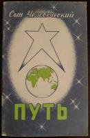 Денисенко, Н.Н. Путь