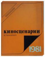 ред. Сытин, В. Киносценарии: Альманах. 1981. Второй выпуск