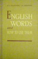 Елисеева, А.Г.; Ершова, И.А. English words and how to use them: the theatre and the cinema/ Английские слова и их употребление