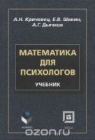 Кричевец, А.Н.; Шикин, Е.В.; Дьячков, А.Г. Математика для психологов