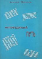 Мартынов, Анатолий Исповедимый путь