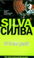 Силва, Даниел Исповедник
