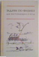 Бендриков, Г.А.; Буховцев, Б.Б. и др. Задачи по физике для поступающих в вузы