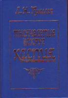 Гумилев, Л.Н. Тысячелетие вокруг Каспия