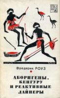 Роуз, Фредерик Аборигены, кенгуру и реактивные лайнеры