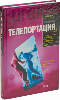 Дарлинг, Дейвид Телепортация. Прыжок в невозможное