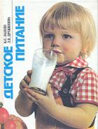 Ладодо, К.С.; Дружинина, Л.В. Детское питание