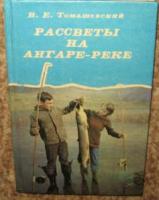 Томашевский, В. Рассветы на Ангаре-реке. Из практики рыболова-спортсмена