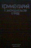 Комментарий к законодательству о труде