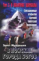 Мулдашев, Эрнст Том 3. В поисках Города Богов: В объятиях Шамбалы