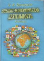 Прокушев, Е.Ф. Внешнеэкономическая деятельность