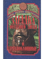 Кучиньский, Мачей Загадка Фестского диска и змеепоклонники
