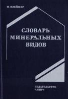 Флейшер, Майкл Словарь минеральных видов