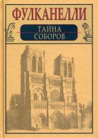 Фулканелли Тайна Соборов и эзотерическое толкование герметических символов Великого Делания