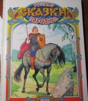 ред. Иванов, В.В. Русские народные сказки