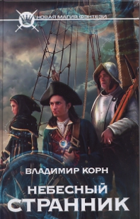 Корн В. Небесный странник