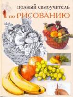 Полный самоучитель по рисованию