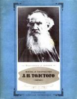 Азарова, Н.И. Жизнь и творчество Л.Н. Толстого: Материалы для выставки в школе и детской библиотеке
