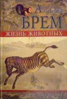 Брем, Альфред Жизнь животных: Млекопитающие