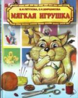Петухова, В.И.; Ширшикова, Е.Н. Мягкая игрушка