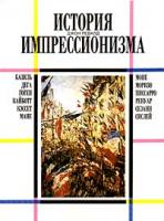 Ревалд, Джон История импрессионизма