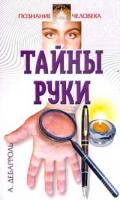 Дебарроль, А. Тайны руки
