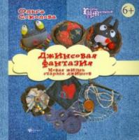 Соколова, Ольга Джинсовая фантазия: Новая жизнь старых джинсов