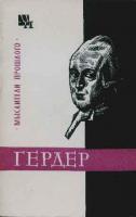 Гулыга, А.В. Гердер