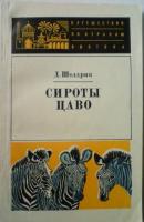 Шелдрик, Д. Сироты Цаво