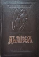 Амфитеатров, А.; Орлов, М. Дьявол. История сношений человека с дьяволом