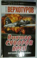 Верхотуров, Дмитрий Виктор Суворов врет! Потопить "Ледокол"