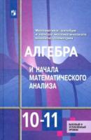 Алимов, Ш.А.; Колягин, Ю.М.; Сидоров, Ю.В. и др. Алгебра и начала анализа. Учебник для 10-11 класса