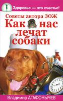 Агафонычев, В. Как нас лечат собаки