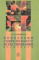 Карпенков, С.Х. Концепции современного естествознания. Практикум