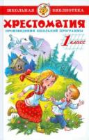 ред. Юдаева, Марина Владимировна Хрестоматия. 1 класс. Произведения школьной программы