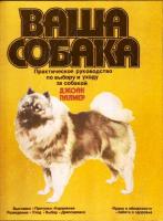 Палмер, Джоан и др. Ваша собака
