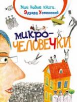 Успенский, Эдуард Микрочеловечки
