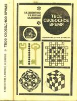 Болховитинов, В.Н.; Колтовой, Б.И.; Лаговский, И.К. Твое свободное время: Занимательные задачи, опыты, игры