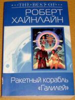 Хайнлайн, Роберт Ракетный корабль "Галилей"