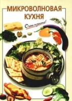 Довбенко, И.В. Микроволновая кухня
