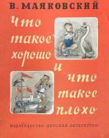 Маяковский, В. Что такое хорошо и что такое плохо