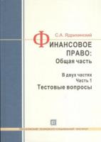 Ядрихинский, С.А. Финансовое право: Общая часть: Учебное пособие в 2-х частях + 1 электронный оптический диск