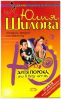 Шилова, Ю.В. Дитя порока, или Я буду мстить