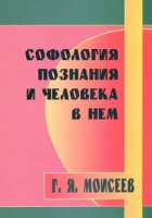 Моисеев, Геннадий Софология познания и человека в нем